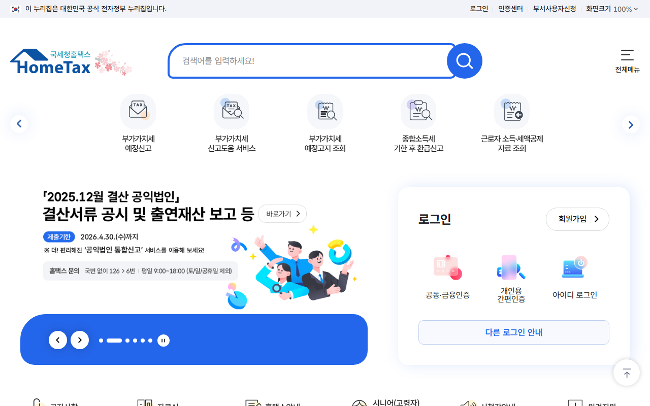 홈택스 폐업신고 화면 2026-04-24 기준