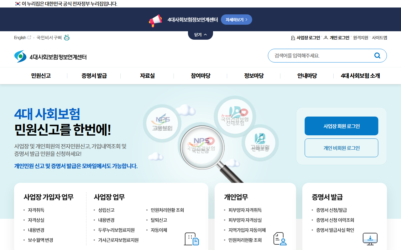 4대사회보험 정보연계센터 취득신고 화면 2026-05-01 기준