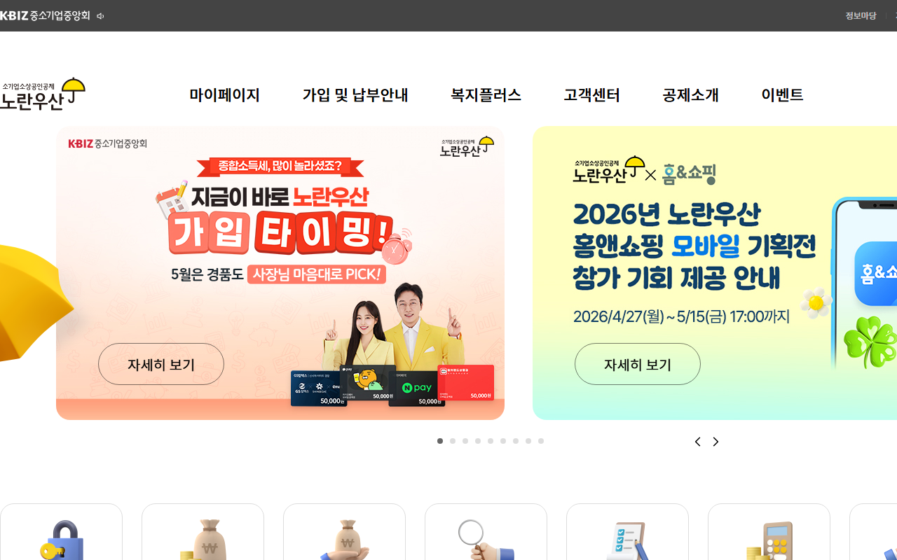 노란우산공제 공식 홈페이지 가입 화면 캡처