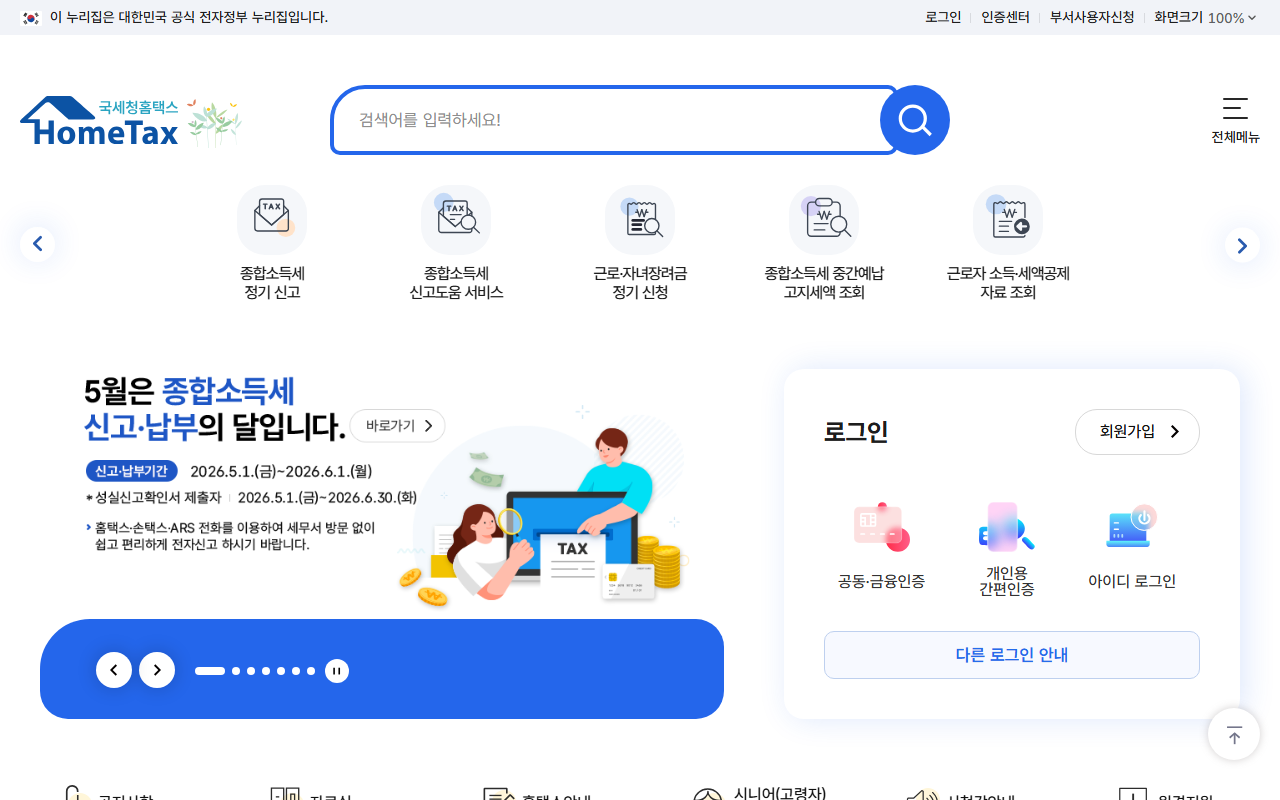 홈택스 종합소득세 신고 화면 — 2026-05-03 기준