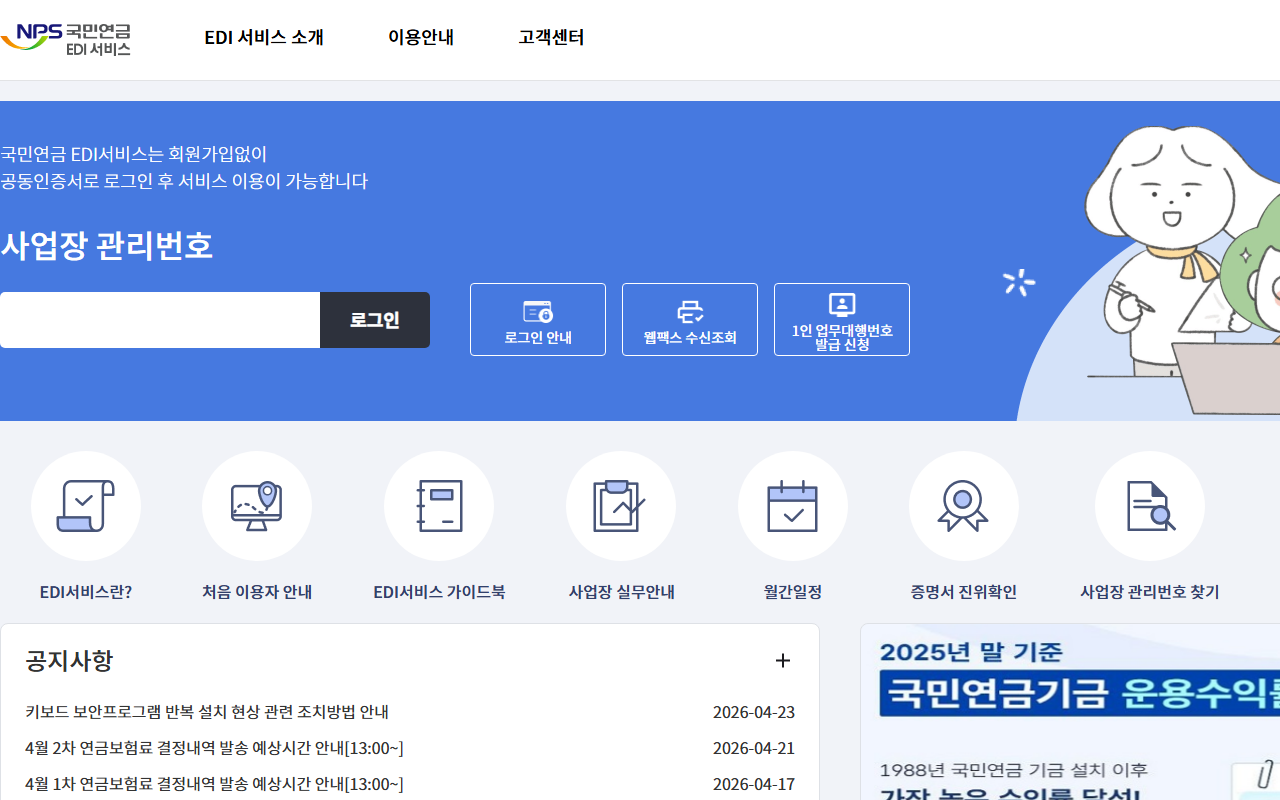 4대보험 자동이체 신청 사이트 화면 — 국민연금 EDI 포털 자동이체 메뉴 위치