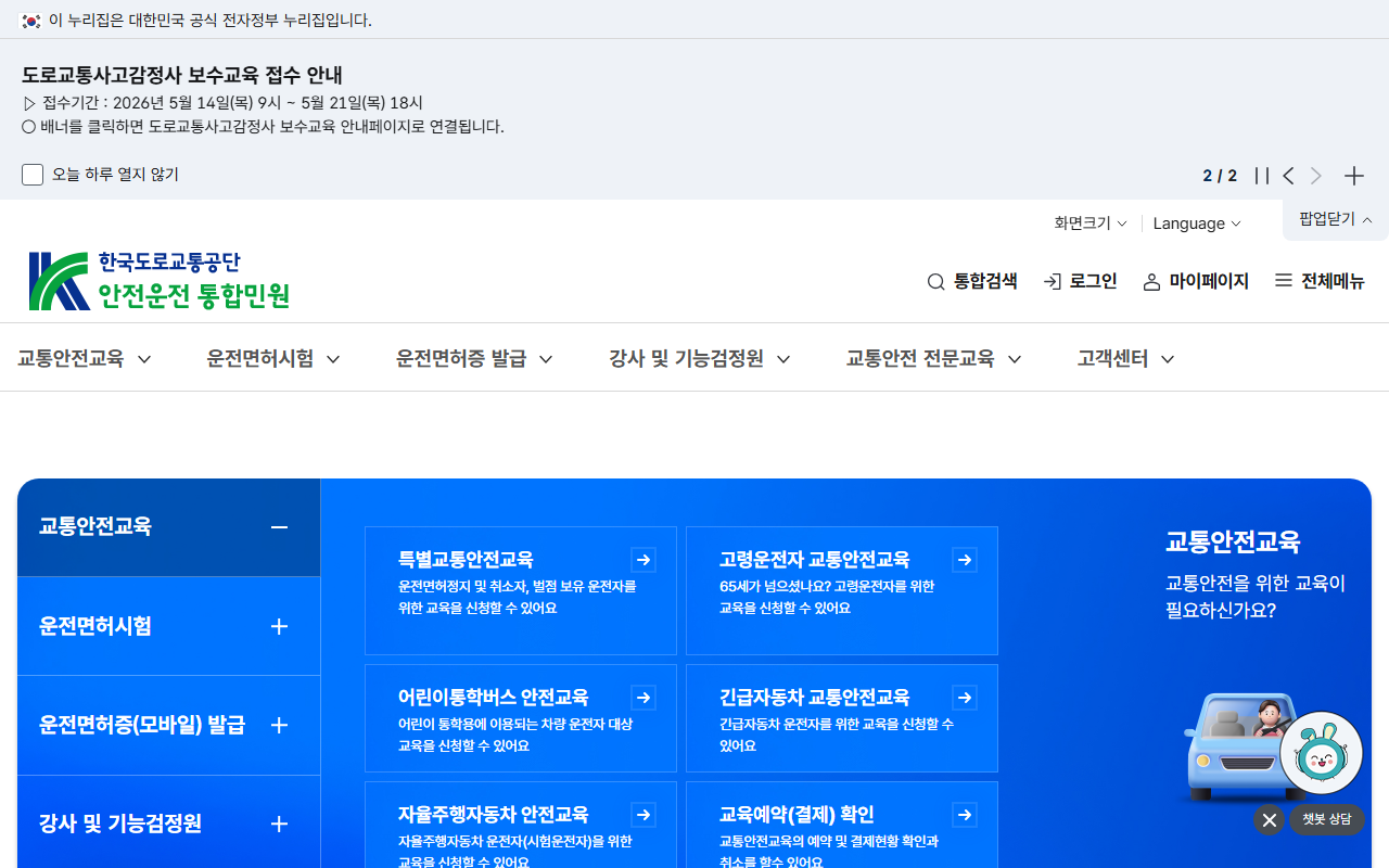 도로교통공단 안전운전 통합민원 온라인 갱신 화면