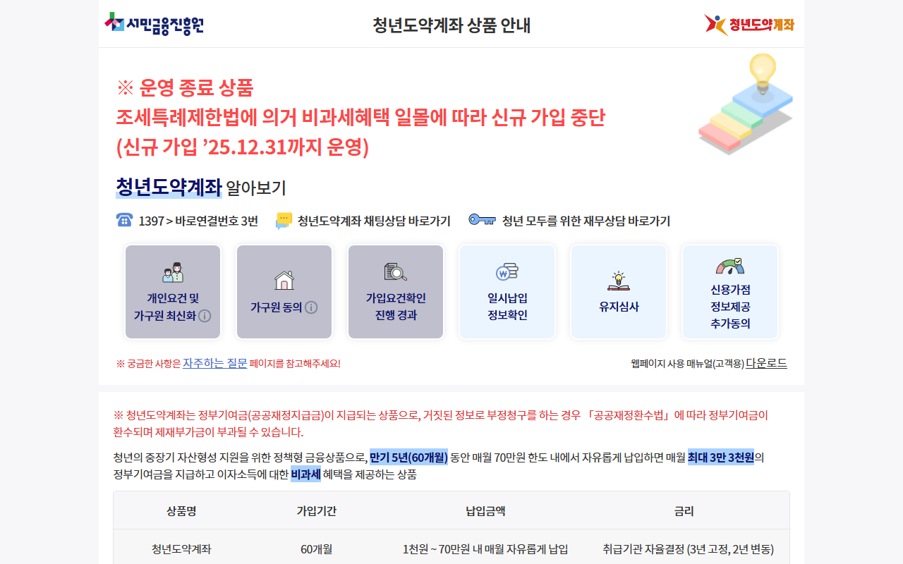 서민금융진흥원 청년도약계좌 상품 안내 페이지 (2026-05-08 기준 화면)