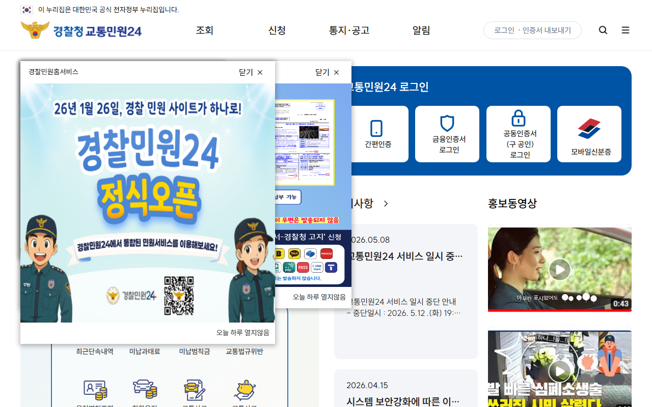 경찰청 교통민원24 이파인 과태료 조회 화면 (2026-05-11 기준)